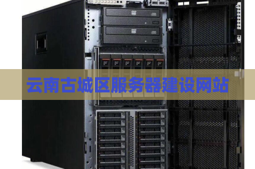 云南古城区服务器建设网站