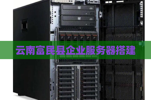 云南富民县企业服务器搭建