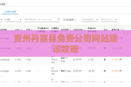贵州丹寨县免费公司网站建设攻略