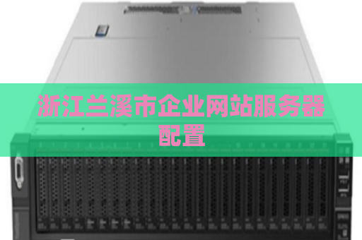 浙江兰溪市企业网站服务器配置
